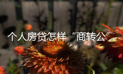 如“带押直转”业务上线
