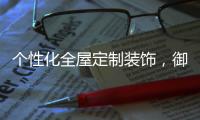 个性化全屋定制装饰，御邦五金带你享受品质生活!
