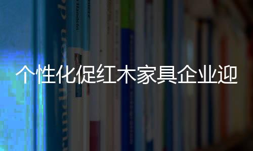 既是生机人们消费理念的回归