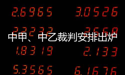 中乙第19轮裁判安排