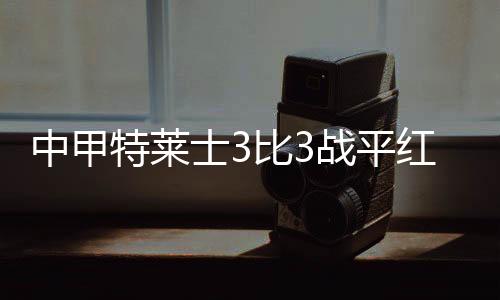 红钻把比分顺利反超