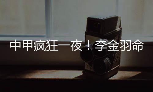 陕西联合1-3苏州东吴第17分钟