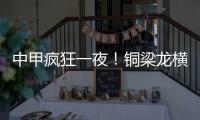 中甲疯狂一夜
！铜梁龙横扫嘉定汇龙 铁人获半程冠军 广州豹胜支云