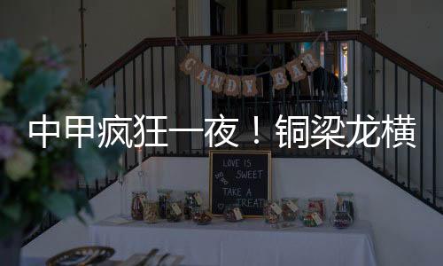 疯狂黄振飞攻破旧主球门