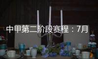中甲第二阶段赛程
：7月11日开赛 8月结束