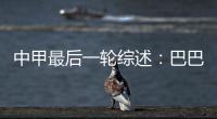 中甲最后一轮综述：巴巴卡穿金靴 特莱仕武磊称雄