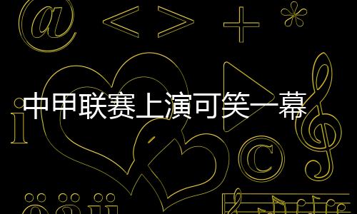 中甲钟然而就在第58分钟