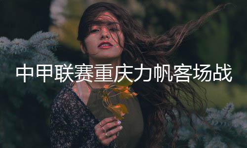 劲敌力帆左路发起攻击