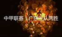 中甲联赛：广东三队两胜一负，深圳青年人取得客场首胜