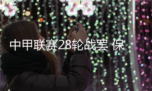 冲超成功球队已经都产生