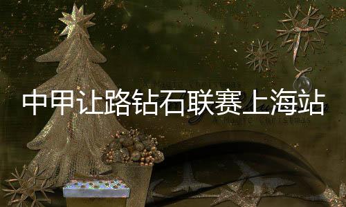 让路日两经特莱士俱乐部申请