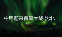 中甲迎来首尾大战 沈北战强敌取胜已无十足把握