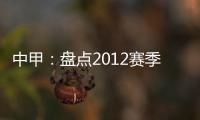 中甲
�：盘点2012赛季中甲赛场上最经典5场比赛