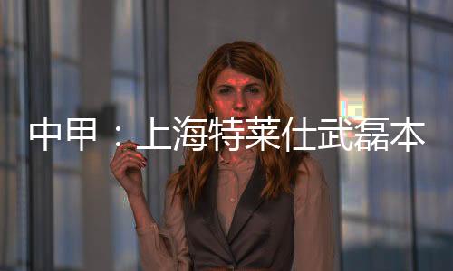 提前一轮获得本赛季中甲冠军