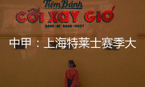 上海特莱仕多名主力球员流失