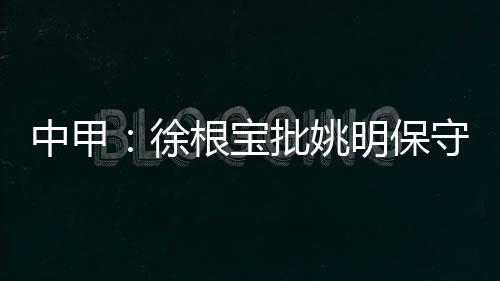 上海我来中超就提保级