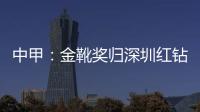 中甲：金靴奖归深圳红钻巴巴卡 进23球创造历史