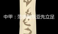 中甲：范志毅东亚先立足中超 师傅徐根宝召唤定回去