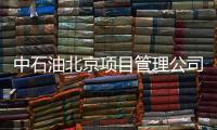 中石油北京项目管理公司	：违反生活纪律和廉洁纪律
，胡继勇被双开