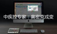 中疾控专家
�：奥密克戎变异株毒力明显减弱