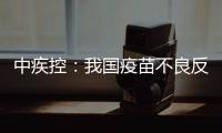 中疾控：我国疫苗不良反应监测指标已达到或超过世卫组织评估标准