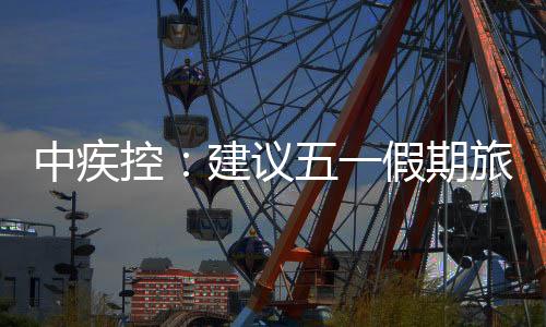 察天中国疾控中心提示