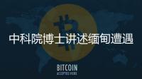 中科院博士讲述缅甸遭遇：因高薪被骗，坦言与学历无必然关系