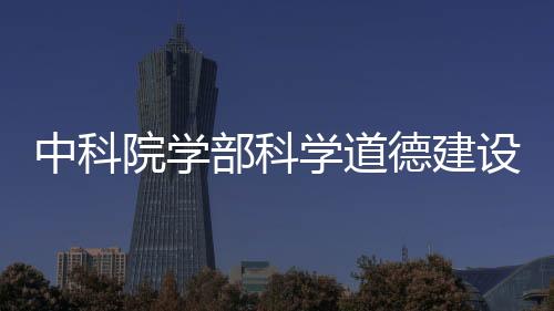 中科院学部道德委说