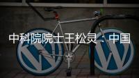 中科院院士王松灵	：中国专利成果转化平台不够，资金不足