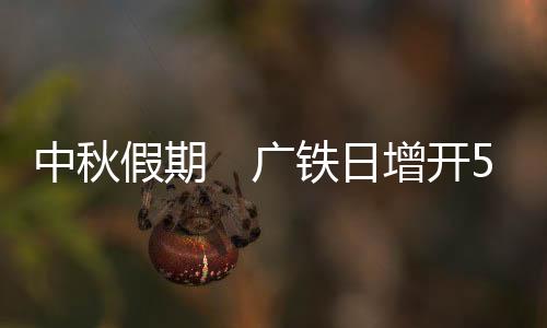 深圳至长沙
、中秋乐昌