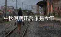 中秋假期开启 谁是今年出游目的地“顶流”？
