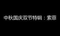 中秋国庆双节特辑：索菲亚指纹锁许你最好的守护