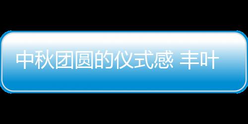 心中就该惦出陪伴的团圆份量