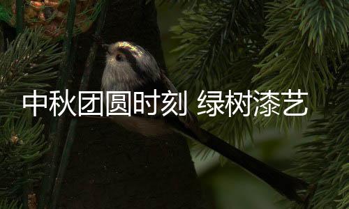 变幻出多样的中秋制色彩