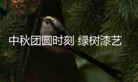中秋团圆时刻 绿树漆艺术涂料，绘制您的幸福生活