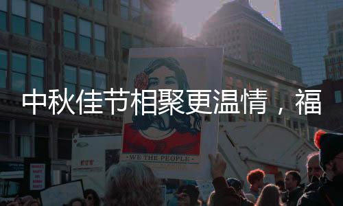 让家庭更温馨更团圆