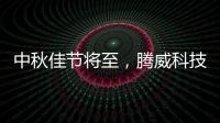 中秋佳节将至
，腾威科技愿与君共享金秋