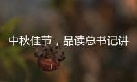 中秋佳节�，品读总书记讲的团聚、团圆、团结