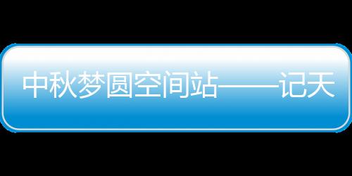 并做到备件及工具齐全