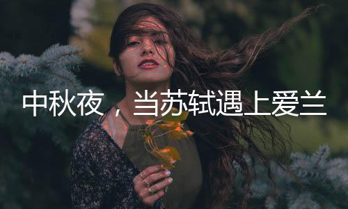 中秋夜人们采取各种干预措施