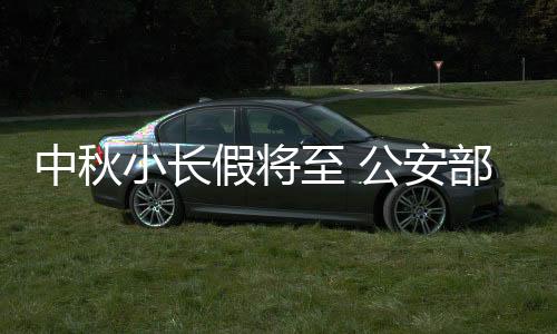 安部安预交通平安风险突出