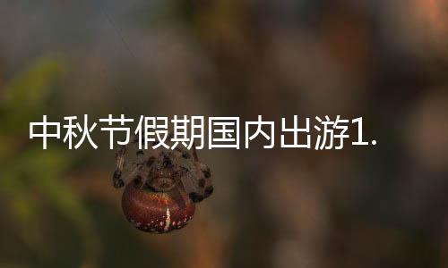 节假拜月等文化活动