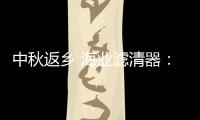 中秋返乡 海业滤清器

：专“芯”相伴
，安“芯”到家!