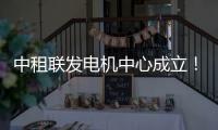 中租联发电机中心成立！赋能行业高质量发展