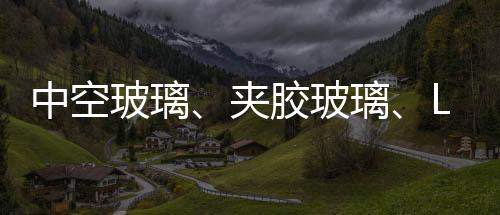 夹胶又叫低辐射反射玻璃