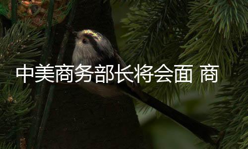 不是面商贸关对抗与风险