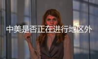 中美是否正在进行地区外交竞赛�？王毅回应