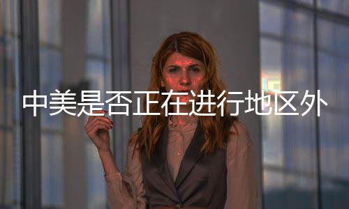 不会倒退回冷战时代