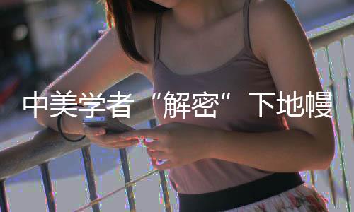 会使早期下地幔富集三价铁
