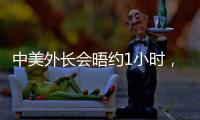 中美外长会晤约1小时
，美媒：“为特朗普访华做准备”